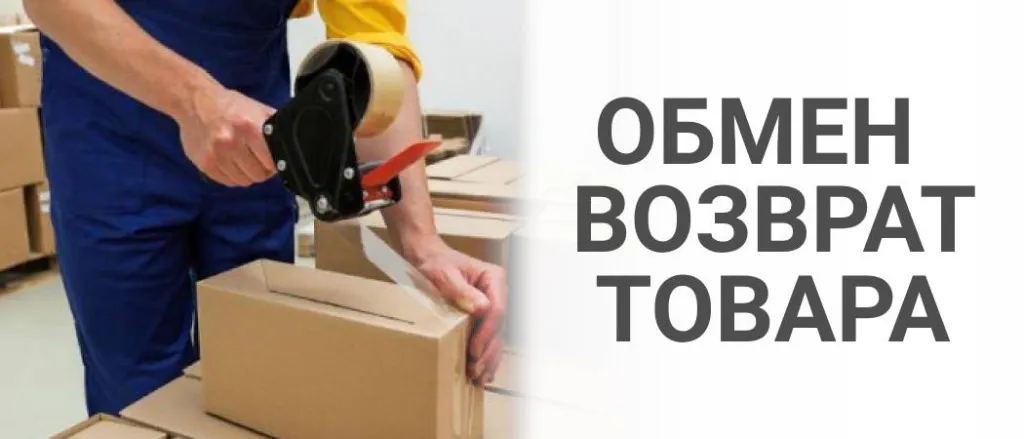 Возврат и обмен товаров