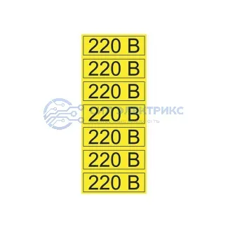 фото Наклейка знак электробезопасности «220 В» 35х100 мм REXANT 70шт.