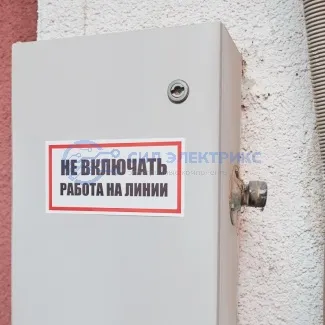 фото Наклейка знак электробезопасности «Не включать! Работа на линии» 100х200 мм REXANT