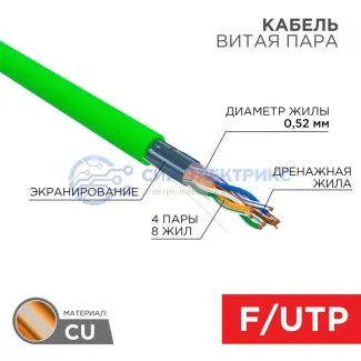 фото Кабель витая пара F/UTP, CAT 6, нг(А)-HFLTx, 4х2х0,575мм, 23AWG, INDOOR, SOLID, зеленый, 305м REXANT