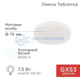 фото Лампа светодиодная GX53 таблетка 7,5Вт 638Лм AC180~265В 6500К холодный свет REXANT