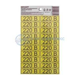 фото Наклейка знак электробезопасности «220 В» 15х50 мм (с хедером, 20 шт на листе) REXANT