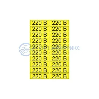 фото Наклейка знак электробезопасности «220 В» 15х50 мм REXANT (20 шт на листе)
