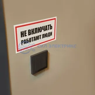 фото Наклейка знак электробезопасности «Не включать! Работают люди» 100х200 мм REXANT
