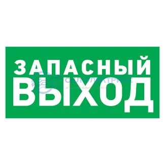 фото Табличка ПВХ эвакуационный знак «Указатель запасного выхода» 100х300 мм REXANT