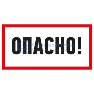 фото Наклейка знак электробезопасности «Опасно» 100х200 мм REXANT