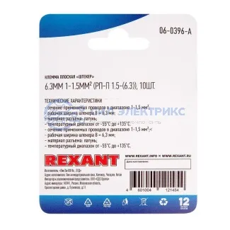 фото Клемма плоская штекер 6.3 мм, 0.75-1.5 мм², (РП-п 1.5-(6.3) L = 25,5 мм) в упак. 10 шт. REXANT