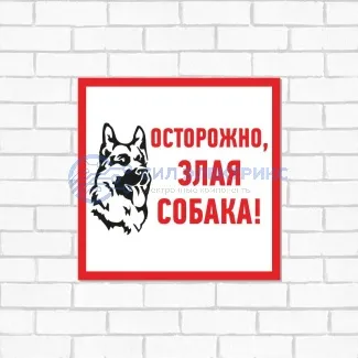 фото Табличка ПВХ информационный знак «Злая собака» 200х200 мм REXANT