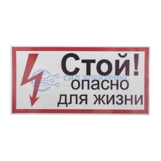 фото Наклейка знак электробезопасности «Стой, опасно для жизни» 100х200 мм REXANT