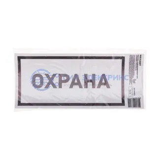 фото Наклейка информационный знак «Охрана» с хедером; 100х200 мм REXANT