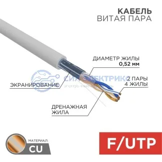 фото Кабель витая пара F/UTP, CAT 5e, ZH нг(А)-HF, 2х2х0,52 мм, 24AWG, INDOOR, SOLID, серый, 305 м REXANT PRO