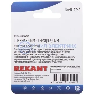 фото Переходник аудио (штекер 3,5 мм стерео - гнездо 6,3мм стерео), металл, (1шт) REXANT