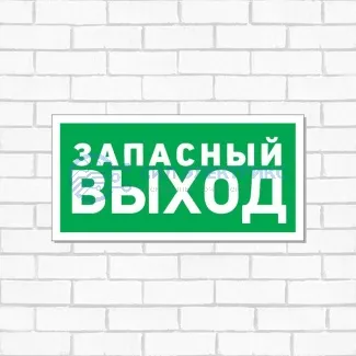 фото Табличка ПВХ эвакуационный знак «Указатель запасного выхода» 150х300 мм REXANT