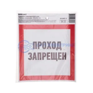 фото Наклейка запрещающий знак «Проход запрещен» с хедером; 150 х 150 мм REXANT