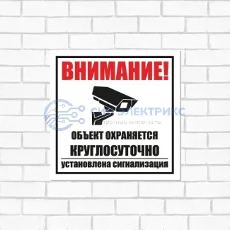 фото Табличка ПВХ информационный знак «Внимание, объект охраняется круглосуточно, установлена сигнализация» 100х100 мм REXANT