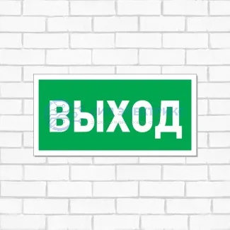 фото Табличка ПВХ эвакуационный знак «Указатель выхода» 150х300 мм REXANT