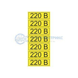 фото Наклейка знак электробезопасности «220 В» 35х100 мм REXANT 70шт.