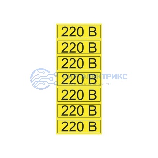 фото Наклейка знак электробезопасности «220 В» 35х100 мм REXANT 70шт.