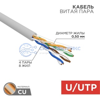 Кабель витая пара U/UTP, CAT 5e, PVC нг(А)-LS, 4х2х0,52мм, 4PR, 24AWG, INDOOR, SOLID, серый, 305м, РФ REXANT фото Кабель витая пара U/UTP, CAT 5e, PVC нг(А)-LS, 4х2х0,52мм, 4PR, 24AWG, INDOOR, SOLID, серый, 305м, РФ REXANT