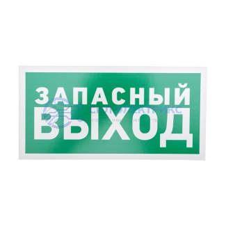 Табличка ПВХ эвакуационный знак «Указатель запасного выхода» 150х300 мм REXANT фото Табличка ПВХ эвакуационный знак «Указатель запасного выхода» 150х300 мм REXANT