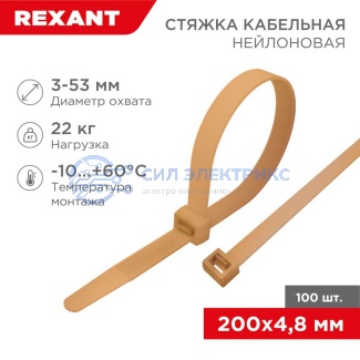 Стяжка кабельная нейлоновая 200x4,8мм, золотая (100 шт/уп) REXANT фото Стяжка кабельная нейлоновая 200x4,8мм, золотая (100 шт/уп) REXANT