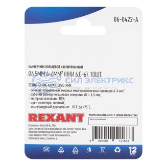 фото Наконечник кольцевой изолированный ø 6.5 мм 4-6мм² (НКи 6.0-6/НКи5,5-6) желтый, в упак. 10 шт. REXANT