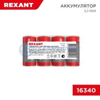 Аккумулятор Li-ion (литий-ион) 16340, 3,7В, 700мАч, без платы защиты, 4 шт, пластиковая упаковка REXANT фото Аккумулятор Li-ion (литий-ион) 16340, 3,7В, 700мАч, без платы защиты, 4 шт, пластиковая упаковка REXANT