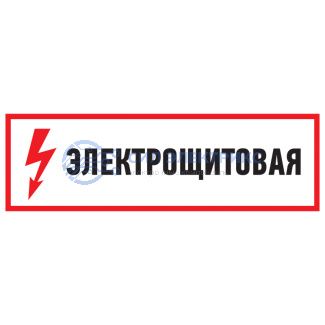 Наклейка знак электробезопасности "Электрощитовая"100*300 мм Rexant фото Наклейка знак электробезопасности "Электрощитовая"100*300 мм Rexant