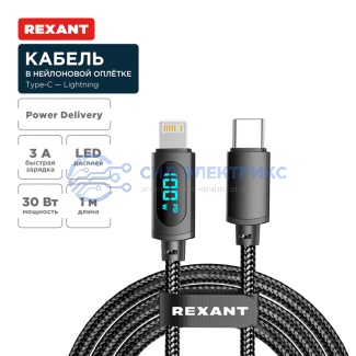 Кабель Type-C – Lightning для Apple, 3А, 1м, в черной нейлоновой оплетке, с LED дисплеем REXANT фото Кабель Type-C – Lightning для Apple, 3А, 1м, в черной нейлоновой оплетке, с LED дисплеем REXANT