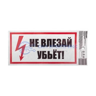 фото Наклейка знак электробезопасности «Не влезай! Убьет!» 100х200 мм REXANT