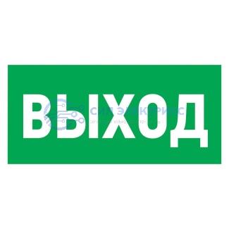 фото Наклейка эвакуационный знак "Указатель выхода"100*300 мм Rexant