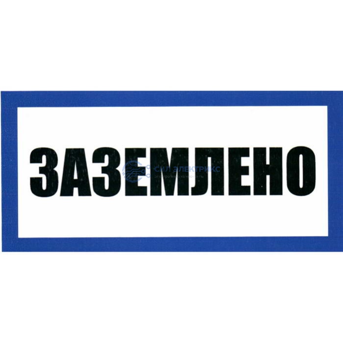 Заземлено 100х200 фото Заземлено 100х200