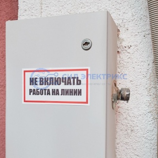 фото Наклейка знак электробезопасности «Не включать! Работа на линии» 100х200 мм REXANT
