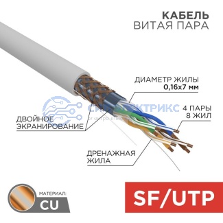 Кабель витая пара SF/UTP, CAT 5e, PVC, 4PR, 24AWG, INDOOR, STRANDED, серый, 305м, REXANT фото Кабель витая пара SF/UTP, CAT 5e, PVC, 4PR, 24AWG, INDOOR, STRANDED, серый, 305м, REXANT