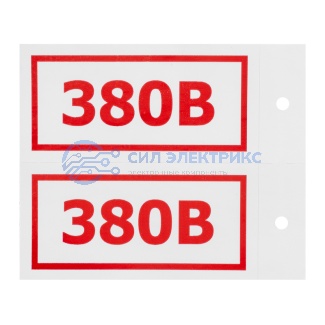 Наклейка информационный знак «380 В» 50х100 мм, 4 шт/уп REXANT фото Наклейка информационный знак «380 В» 50х100 мм, 4 шт/уп REXANT