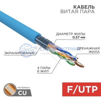 Кабель витая пара F/UTP, CAT 6, PVC, 4PR, 23AWG, INDOOR, SOLID, синий, 305 м, REXANT фото Кабель витая пара F/UTP, CAT 6, PVC, 4PR, 23AWG, INDOOR, SOLID, синий, 305 м, REXANT