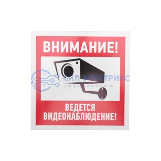 Табличка ПВХ информационный знак «Внимание, ведется видеонаблюдение» 200х200 мм REXANT фото Табличка ПВХ информационный знак «Внимание, ведется видеонаблюдение» 200х200 мм REXANT