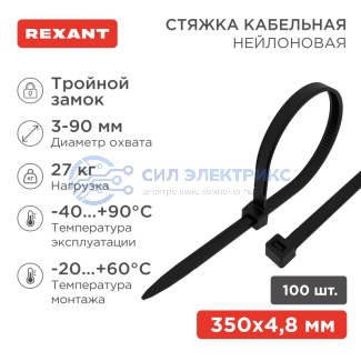 Хомут-стяжка нейлоновая с тройным замком 350x4,8мм, черная (100 шт/уп) REXANT фото Хомут-стяжка нейлоновая с тройным замком 350x4,8мм, черная (100 шт/уп) REXANT