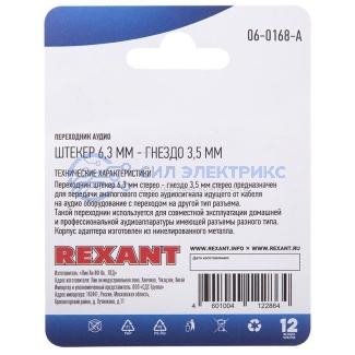 фото Переходник аудио (штекер 6,3 мм стерео - гнездо 3,5мм стерео), металл, (1шт) REXANT