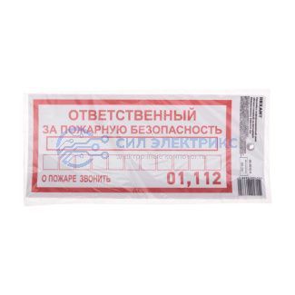 фото Наклейка информационный знак «Ответственный за пожарную безопасность» с хедером; 100х200 мм REXANT