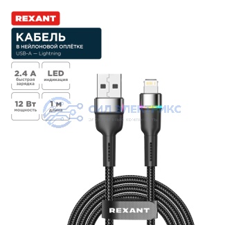 Кабель USB-A – Lightning для Apple, 2,4А, 1м, в черной нейлоновой оплетке, с LED подсветкой REXANT фото Кабель USB-A – Lightning для Apple, 2,4А, 1м, в черной нейлоновой оплетке, с LED подсветкой REXANT