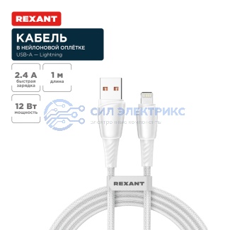 Кабель USB-A – Lightning для Apple, 2,4А, 1м, в белой нейлоновой оплетке REXANT фото Кабель USB-A – Lightning для Apple, 2,4А, 1м, в белой нейлоновой оплетке REXANT