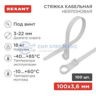 Хомут-стяжка нейлоновая под винт 100x3,6мм, белая (100 шт/уп) REXANT фото Хомут-стяжка нейлоновая под винт 100x3,6мм, белая (100 шт/уп) REXANT