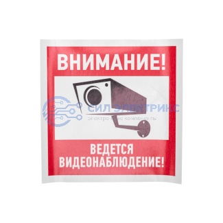 Наклейка информационный знак "Внимание, ведётся видеонаблюдение" 200*200 мм Rexant фото Наклейка информационный знак "Внимание, ведётся видеонаблюдение" 200*200 мм Rexant