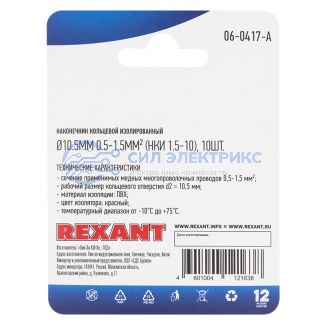 фото Наконечник кольцевой изолированный ø 10.5 мм 0.5-1.5мм² (НКи 1.5-10) красный, в упак. 10 шт. REXANT