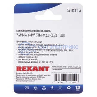 фото Клемма плоская изолированная РПи-м 6.0-(6.3)/РпИм 5,5-6-0,5 гнездо 6.6 мм, 4-6 мм², в упак. 10 шт. REXANT