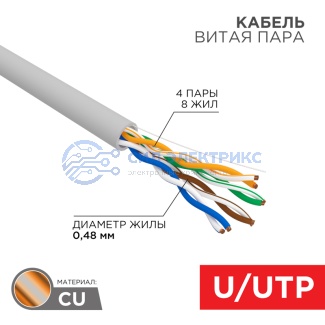 Кабель витая пара U/UTP, CAT 5e, PVC, 4PR, 24AWG, INDOOR, SOLID, серый, 305м, серия LIGHT, РФ REXANT фото Кабель витая пара U/UTP, CAT 5e, PVC, 4PR, 24AWG, INDOOR, SOLID, серый, 305м, серия LIGHT, РФ REXANT