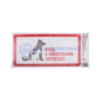 Наклейка запрещающий знак "С животными вход запрещен" с хедером; 300х150 мм REXANT фото Наклейка запрещающий знак "С животными вход запрещен" с хедером; 300х150 мм REXANT