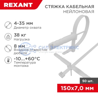фото Хомут-стяжка нейлоновая с дюбелем REXANT 150x7,0 мм, ø 8,0 мм, белая (50 шт/уп) REXANT