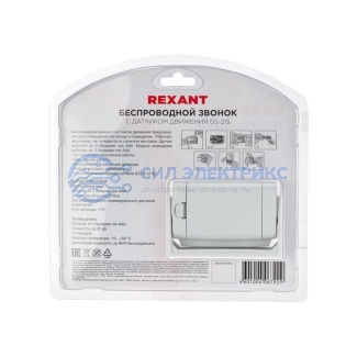 фото Беспроводной звонок с выносным датчиком движения (модель GS-215) REXANT